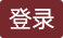登錄